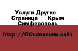 Услуги Другие - Страница 7 . Крым,Симферополь